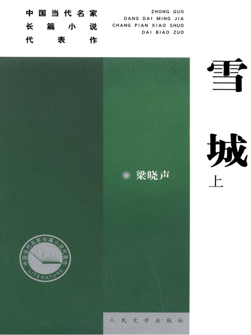Title details for 雪城(上)(The City of Snow (Volume I) by 梁晓声 - Available